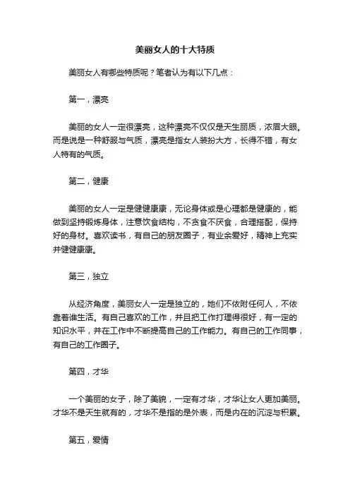 美丽女人的十大特质
