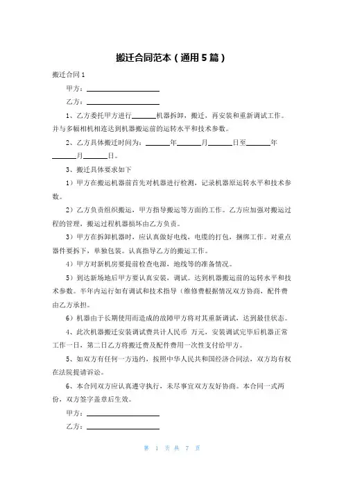 搬迁合同范本（通用5篇）