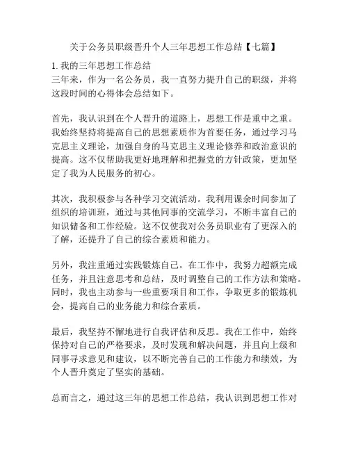关于公务员职级晋升个人三年思想工作总结【七篇】