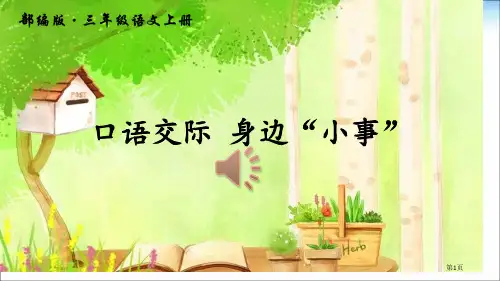 人教版部编版三年级上册语文口语交际-身边的“小事”市公开课金奖市赛课一等奖课件