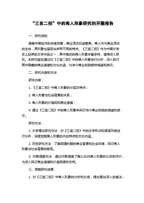 “三言二拍”中的商人形象研究的开题报告