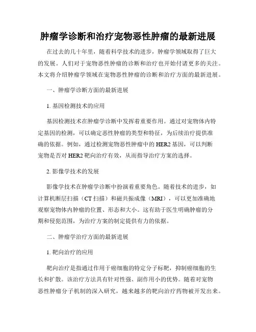 肿瘤学诊断和治疗宠物恶性肿瘤的最新进展