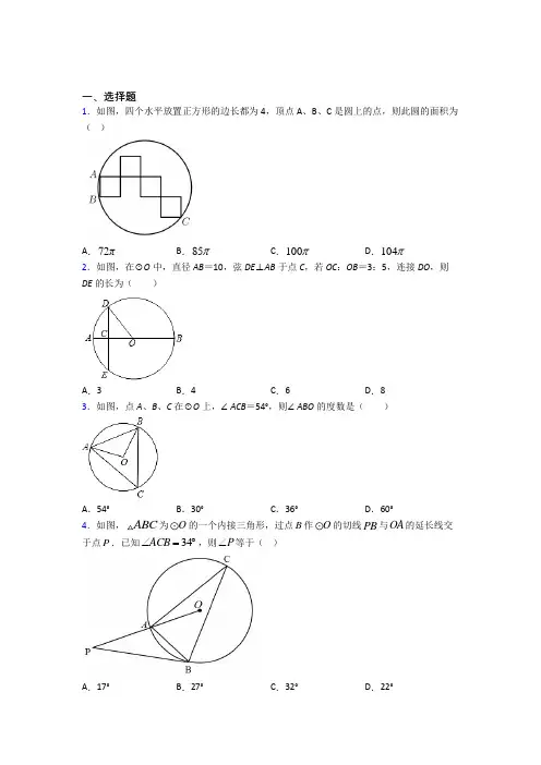 (人教版)广州九年级数学上册第二十四章《圆》经典题(答案解析)