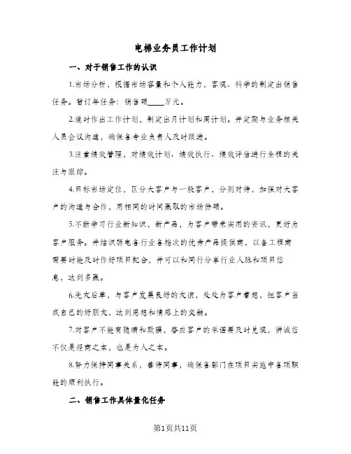 电梯业务员工作计划(4篇)