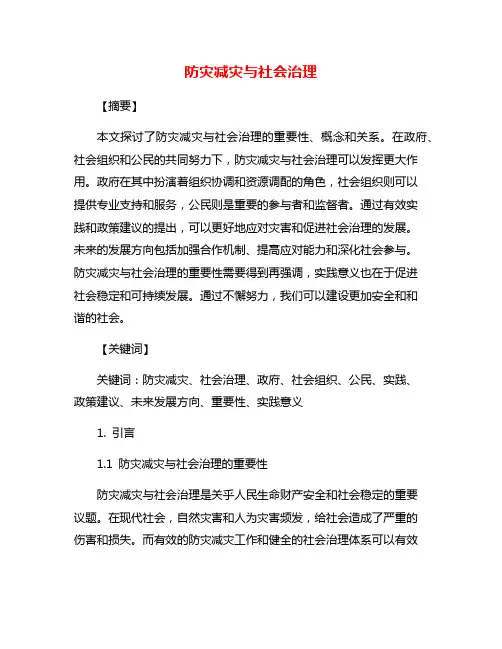 防灾减灾与社会治理
