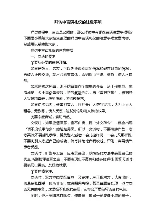 拜访中言谈礼仪的注意事项