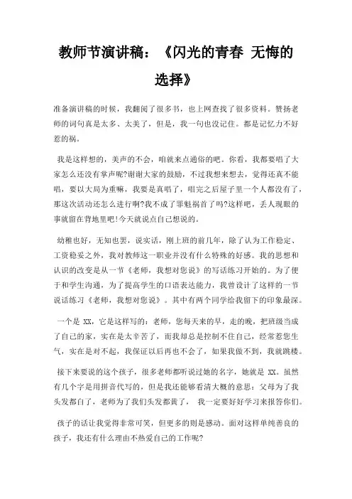 教师节演讲稿闪光青春 无悔选择三篇