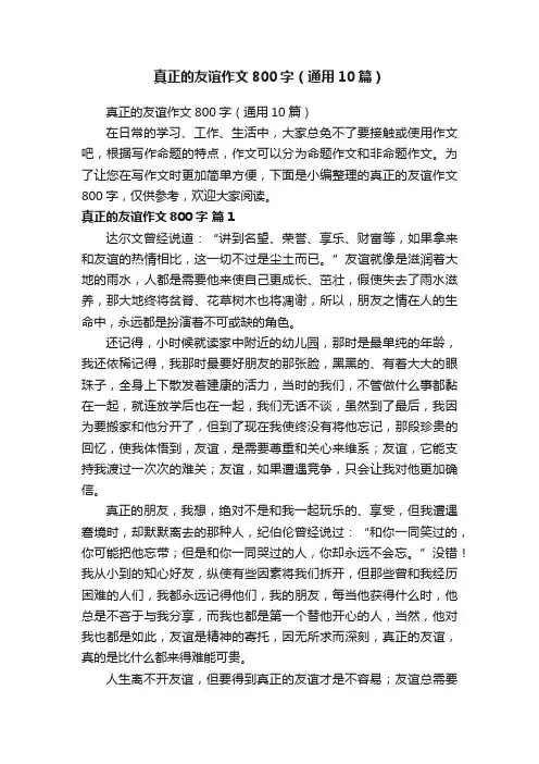 真正的友谊作文800字（通用10篇）