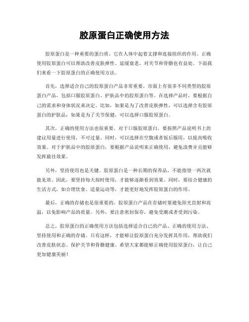 胶原蛋白正确使用方法