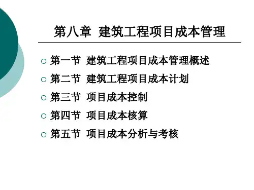 建筑工程项目成本管理培训教材(PPT 145页)