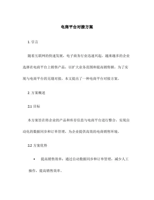 电商平台对接方案