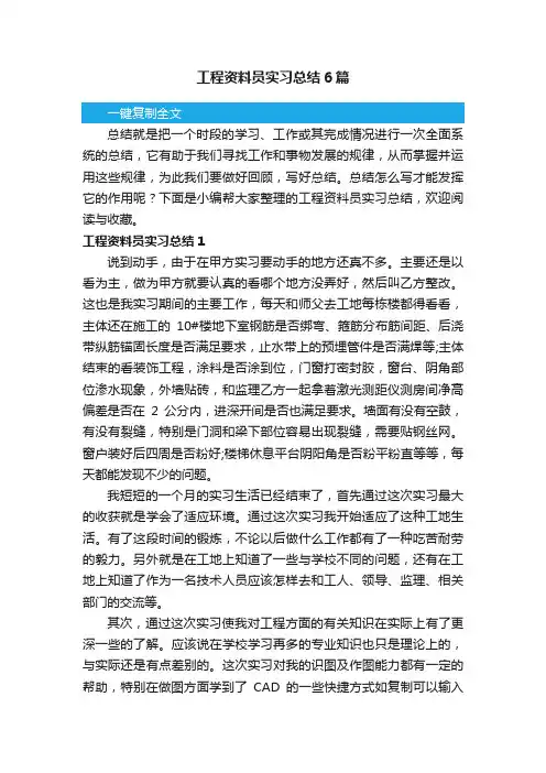 工程资料员实习总结6篇