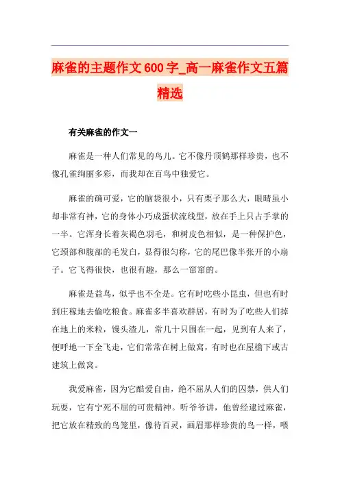 麻雀的主题作文600字_高一麻雀作文五篇精选