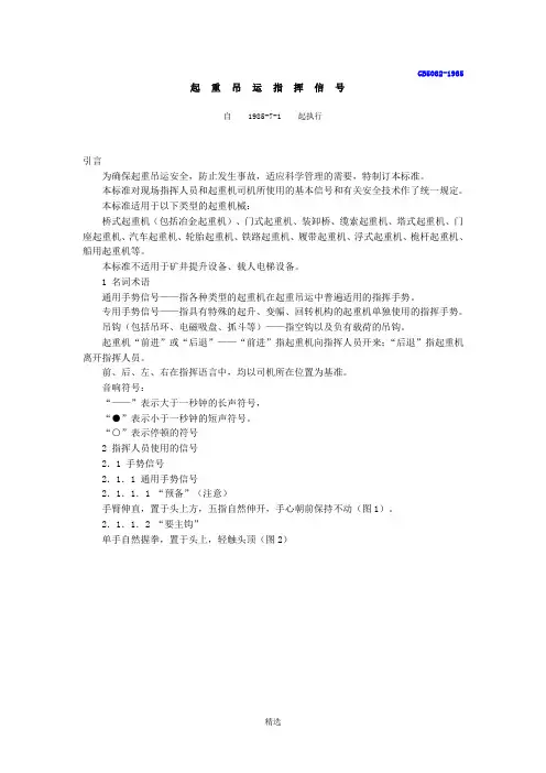 GB5082起重吊运指挥信号