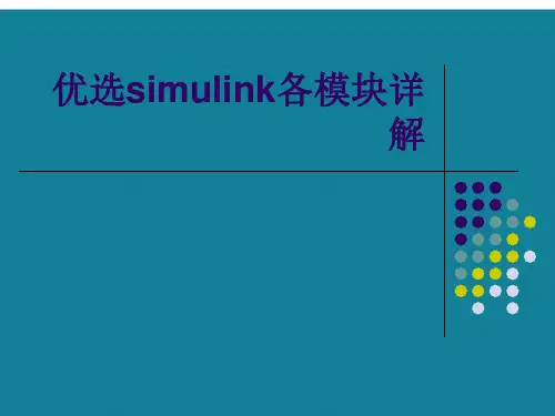 优选simulink各模块详解