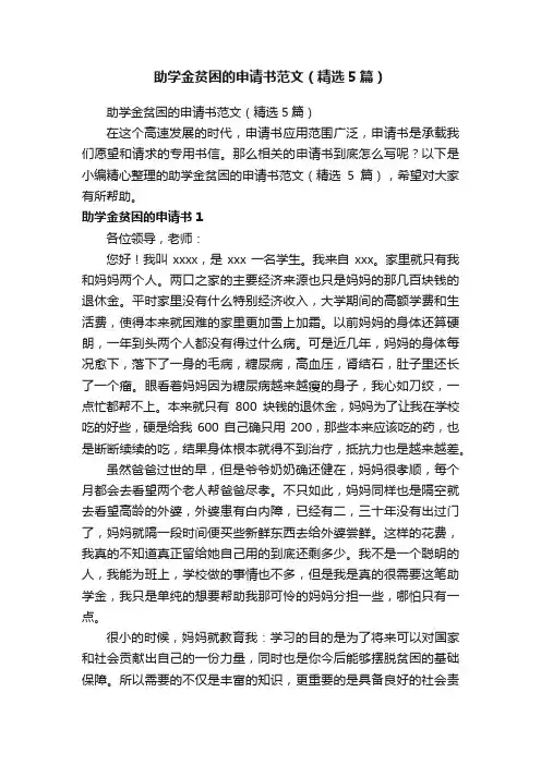助学金贫困的申请书范文（精选5篇）