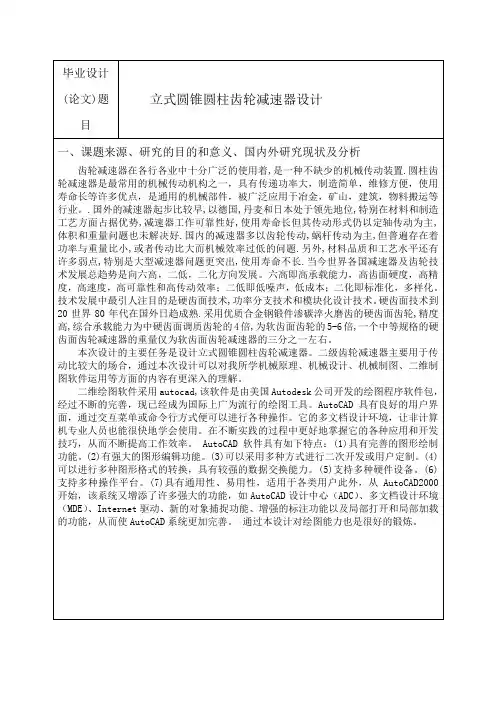 二级圆柱减速器设计开题报告