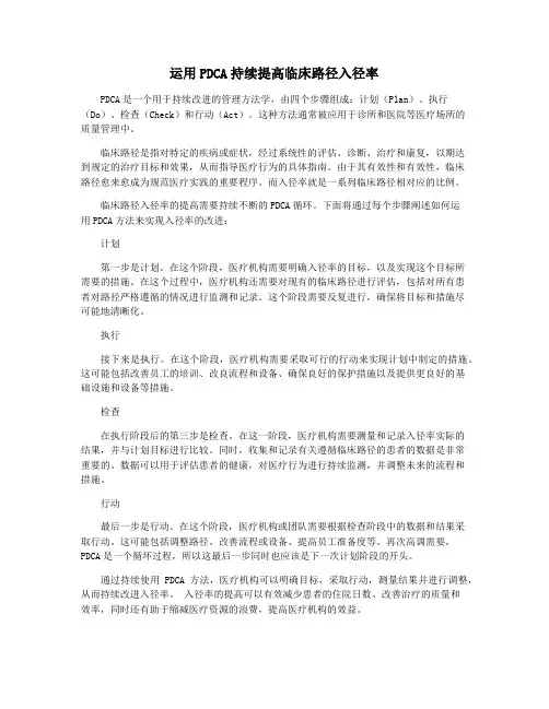 运用PDCA持续提高临床路径入径率