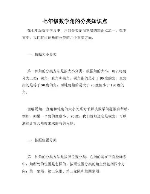 七年级数学角的分类知识点