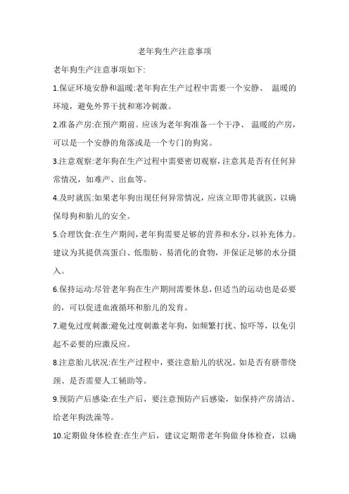 老年狗生产注意事项