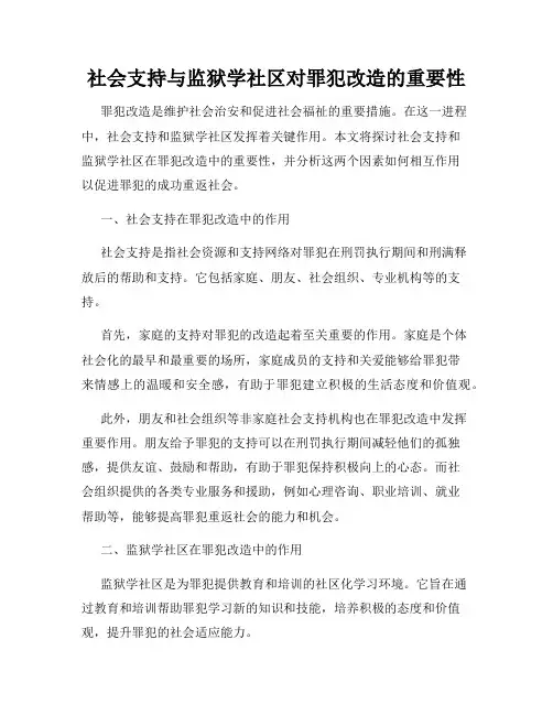 社会支持与监狱学社区对罪犯改造的重要性