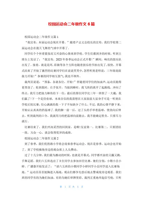 校园运动会二年级作文6篇