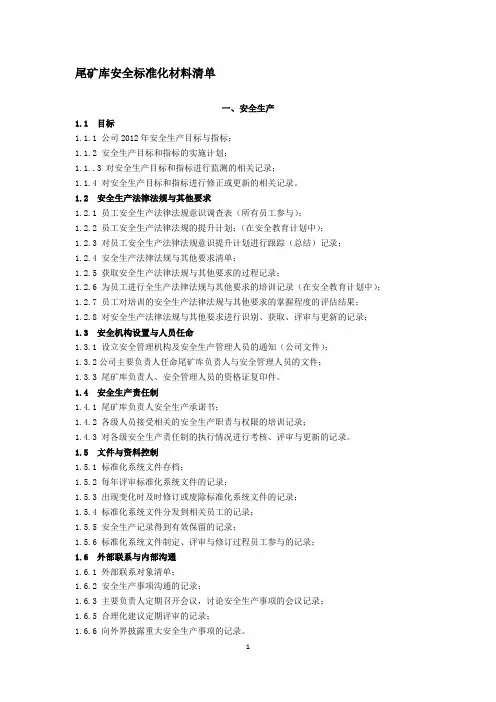 尾矿库安全标准化材料清单
