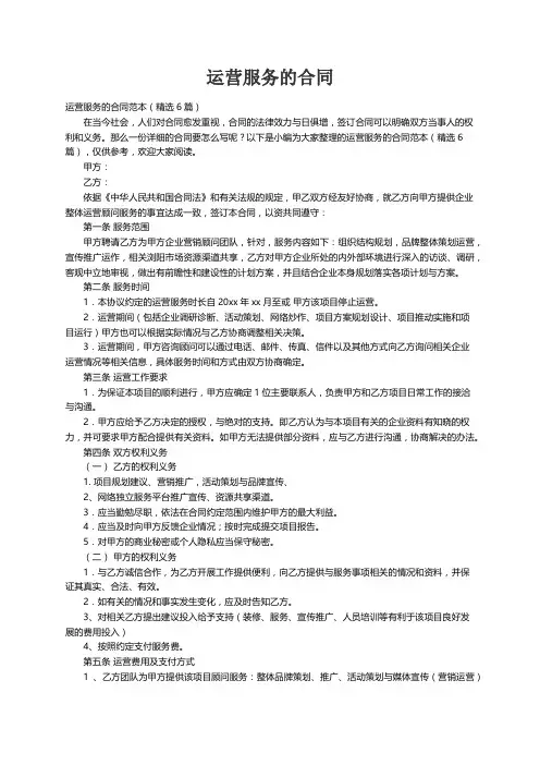 运营服务的合同范本（精选6篇）