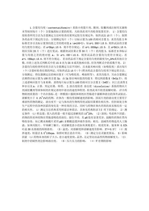 药物分析：片剂含量均匀度和溶出度的检查