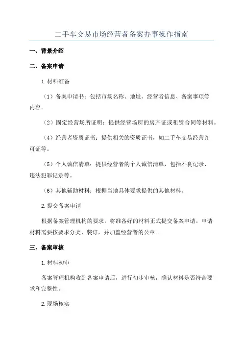 二手车交易市场经营者备案办事操作指南