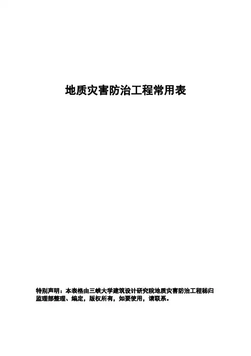 新地质灾害防治工程常用表格