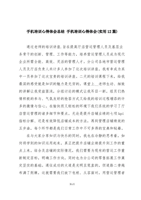 手机培训心得体会总结 手机培训心得体会(实用12篇)
