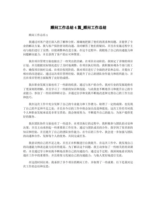 顾问工作总结4篇_顾问工作总结