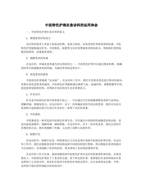 中医特色护理在急诊科的运用体会