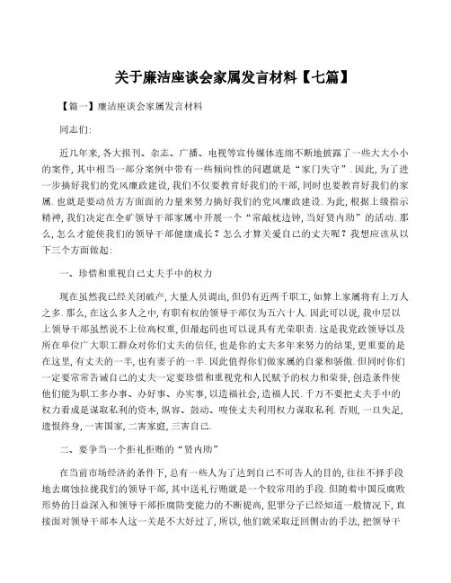 关于廉洁座谈会家属发言材料【七篇】