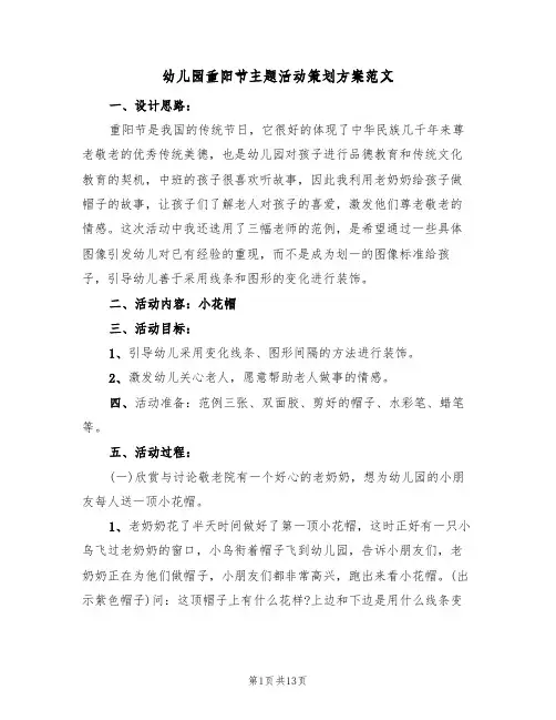 幼儿园重阳节主题活动策划方案范文（六篇）