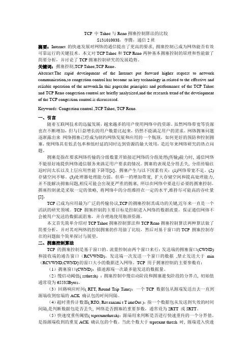 TCP 中Tahoe与Reno拥塞控制算法的比较