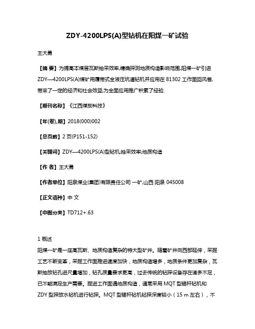 ZDY-4200LPS(A)型钻机在阳煤一矿试验