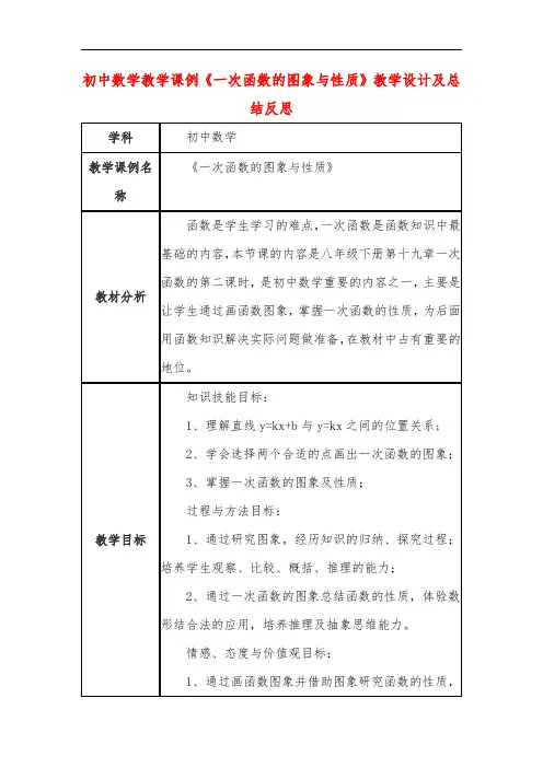 初中数学教学课例《一次函数的图象与性质》教学设计及总结反思