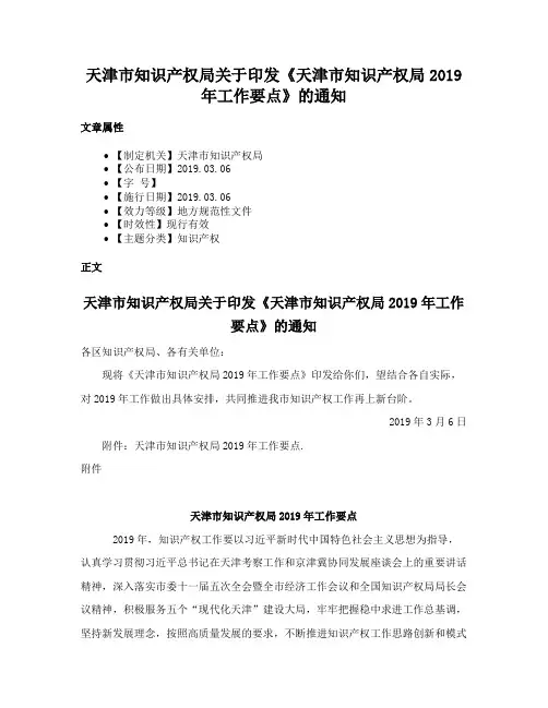 天津市知识产权局关于印发《天津市知识产权局2019年工作要点》的通知