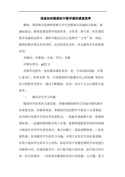 浅谈如何提高初中数学课的课堂效率