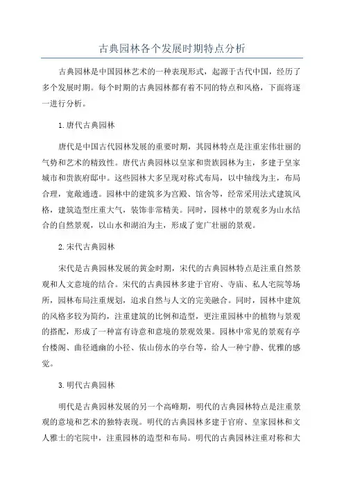 古典园林各个发展时期特点分析