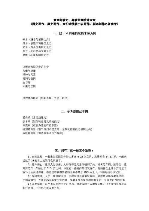 最全超能力、异能分类统计大全 (网文写作、轻小说写作、剧本创作必备参考)