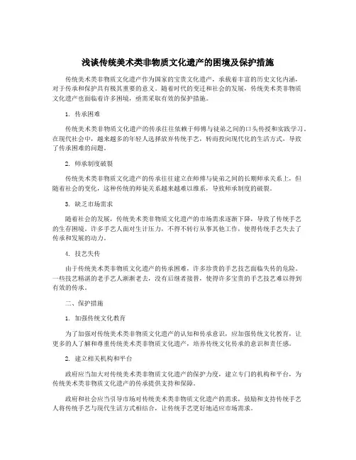 浅谈传统美术类非物质文化遗产的困境及保护措施