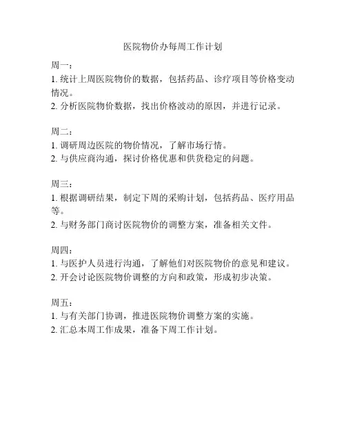 医院物价办每周工作计划