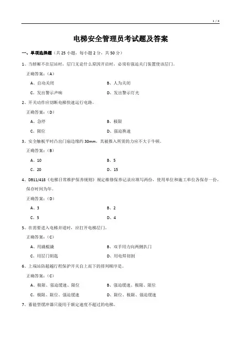 电梯安全管理员考试题及答案