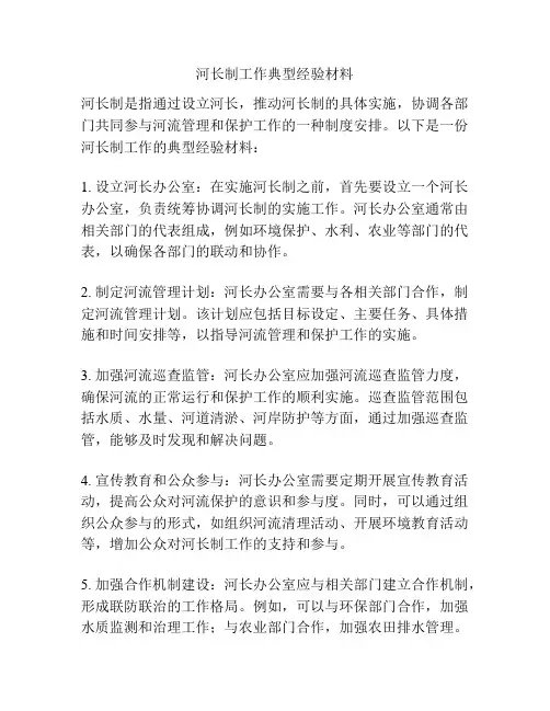 河长制工作典型经验材料