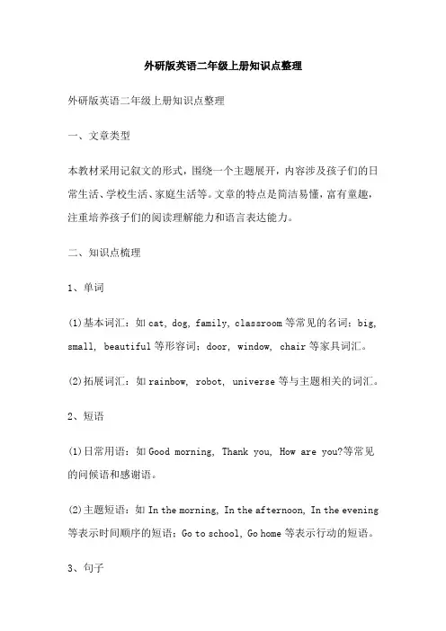 外研版英语二年级上册知识点整理