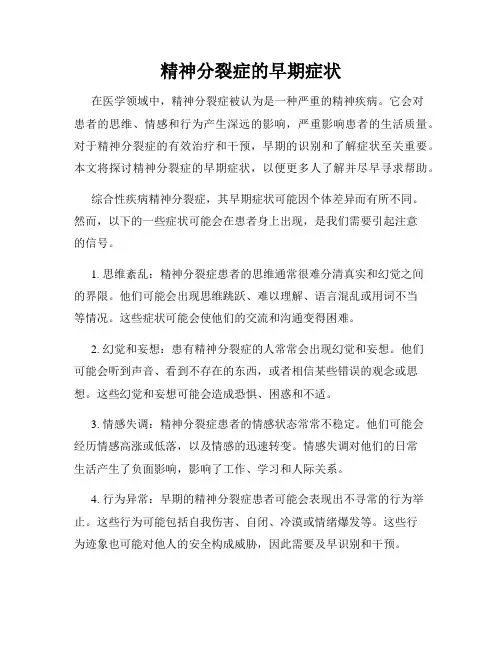 精神分裂症的早期症状