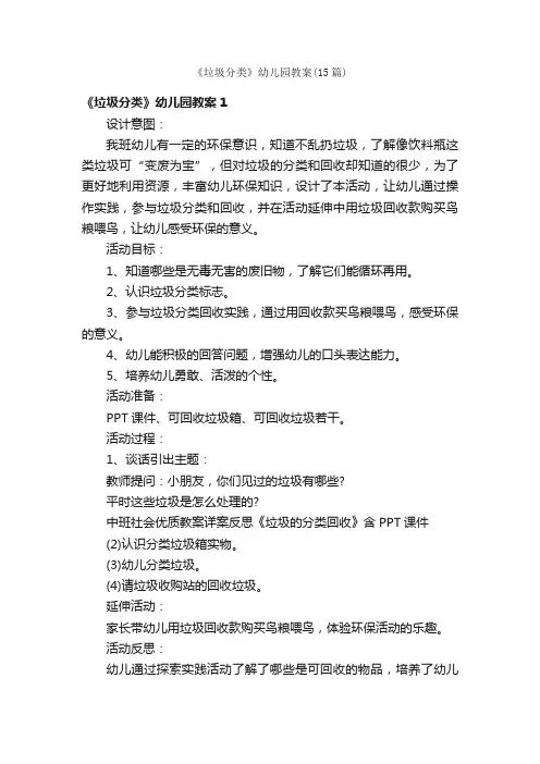 《垃圾分类》幼儿园教案（15篇）